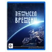 Игра для консоли «Замысел времени»